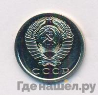 15 копеек 1976 года