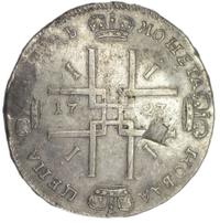 1 рубль 1723 года