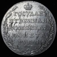 1 рубль 1803 года