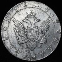 1 рубль 1803 года