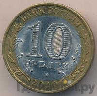 10 рублей 2010 года СПМД