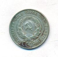 20 копеек 1927 года