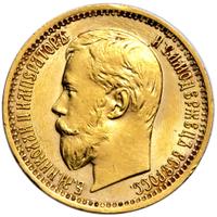 5 рублей 1897 года