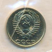 10 копеек 1990 года