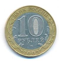 10 рублей 2002 года СПМД