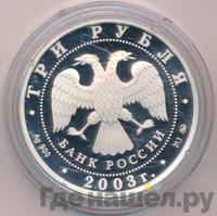 3 рубля 2003 года ММД