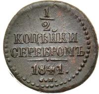 1/2 копейки 1841 года