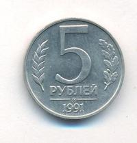5 рублей 1991 года
