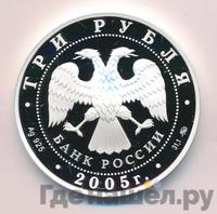 3 рубля 2005 года ММД
