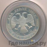 2 рубля 1995 года ММД