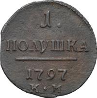 Полушка 1797 года
