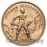 Один червонец 1981 года