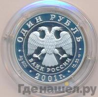 1 рубль 2001 года СПМД