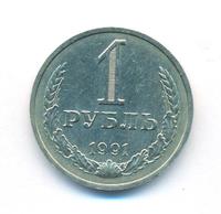 1 рубль 1991 года