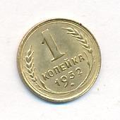 1 копейка 1932 года