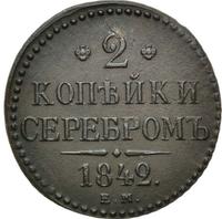 2 копейки 1842 года