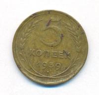 5 копеек 1939 года