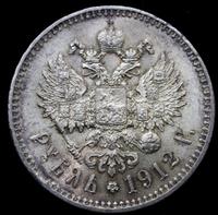 1 рубль 1912 года ЭБ