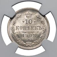 10 копеек 1905 года СПБ АР