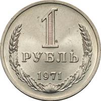 1 рубль 1971 года