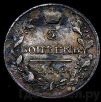 5 копеек 1820 года