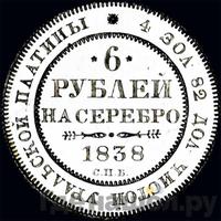 6 рублей 1838 года СПБ