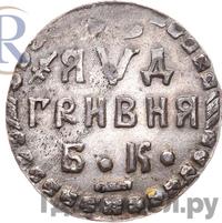 Гривна 1704 года