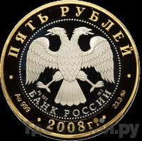 5 рублей 2008 года ММД