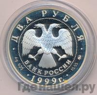 2 рубля 1999 года ММД
