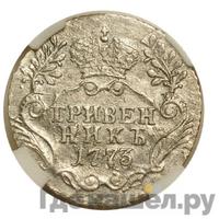 Гривенник 1773 года