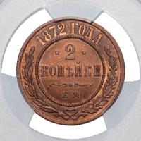 2 копейки 1872 года ЕМ