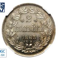2 копейки 1863 года