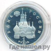 1 рубль 1992 года ЛМД