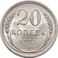 20 копеек 1925 года