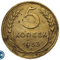 5 копеек 1933 года