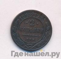 2 копейки 1898 года