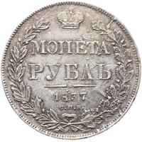 1 рубль 1837 года
