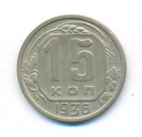 15 копеек 1936 года