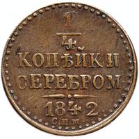 1/4 копейки 1842 года