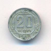 20 копеек 1942 года