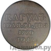 Медаль 1770 года