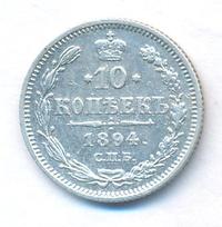 10 копеек 1894 года СПБ АГ