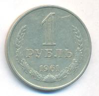 1 рубль 1961 года