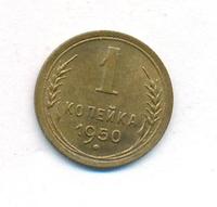 1 копейка 1950 года