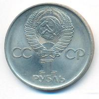 1 рубль 1975 года  30 лет Победы в Великой Отечественной войне 1941-1945