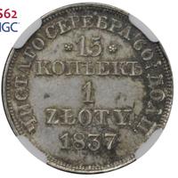 15 копеек - 1 злотый 1837 года