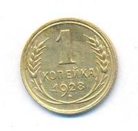 1 копейка 1928 года