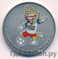 25 рублей 2018 года  Чемпионат мира по футболу FIFA - Забивака