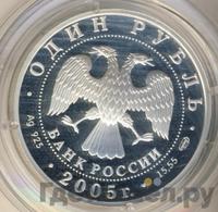 1 рубль 2005 года СПМД