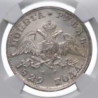 1 рубль 1829 года СПБ НГ